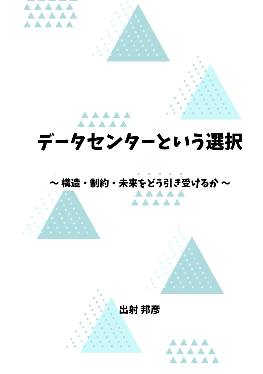 データセンターという選択: 構造・制約・未来をどう引き受けるか