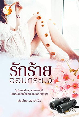 รักร้ายจอมทระนง: Thai novel eBook : ลารี, มาชาวีร์: Amazon.in: Kindle Store