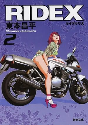 RIDEX (ライデックス) 11 (Motor Magazine Mook) | 東本昌平 |本
