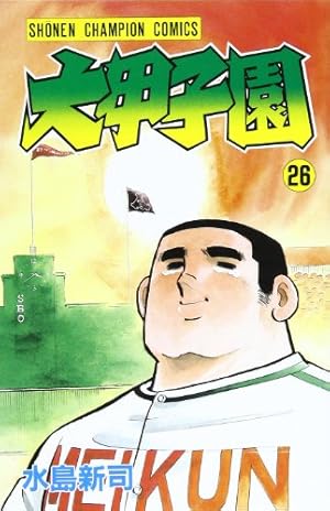 Amazon.co.jp: 大甲子園 (1) (少年チャンピオン・コミックス