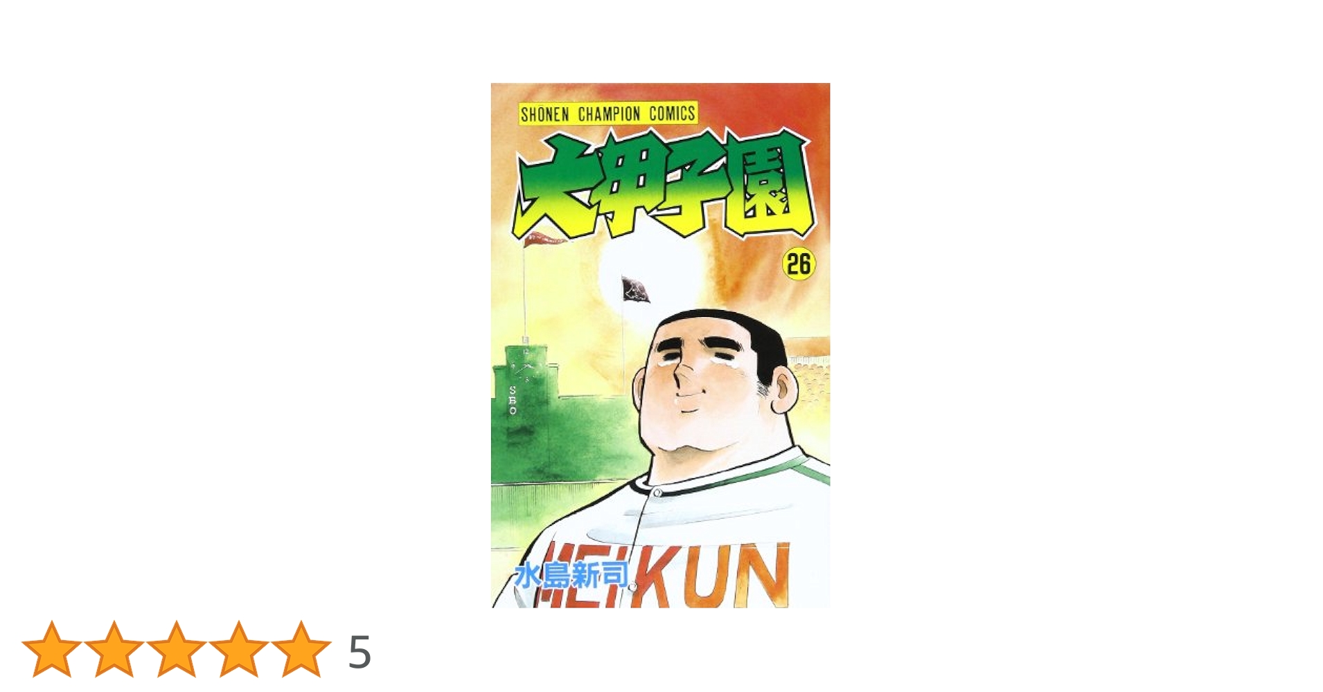 Amazon.co.jp: 大甲子園 (26) (少年チャンピオン・コミックス