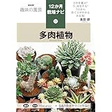 ㉒多肉植物 (NHK趣味の園芸12か月栽培ナビ 22)