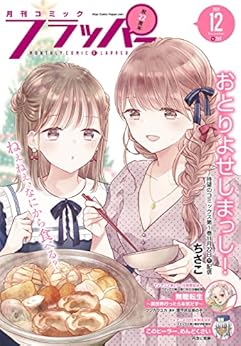 月刊コミックフラッパー 2021年0-12月