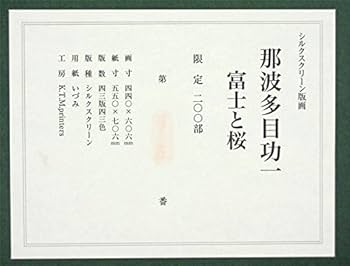 那波多目功一 【富士と桜】 シルクスクリーン Amazon.co.jp: 那波多目功一『富士と桜』シルクスクリーン 日本