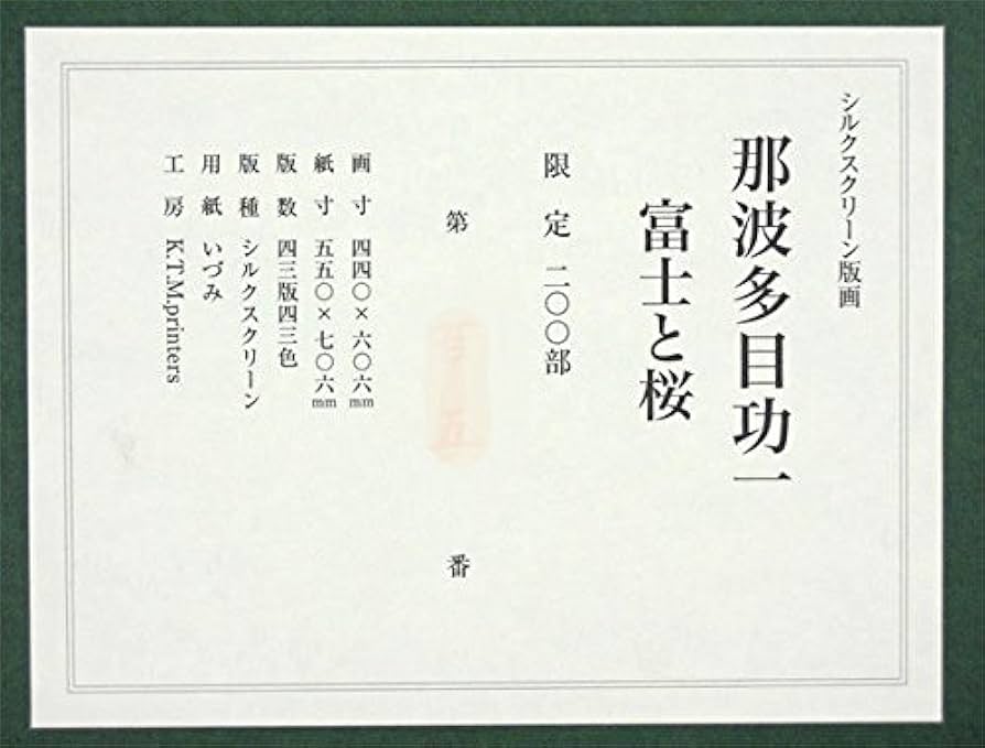 那波多目功一 【富士と桜】 シルクスクリーン 那波多目功一『 富士と桜』 | シルクスクリーン | 日経アート