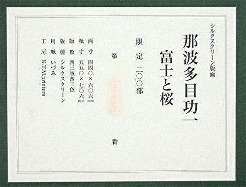 Amazon.co.jp: 那波多目功一『富士と桜』シルクスクリーン 日本画 風景