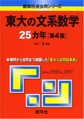 東大の文系数学25カ年〔第4版〕 [難関校過去問シリーズ] (大学入試シリーズ 803)