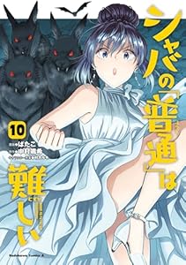 シャバの「普通」は難しい　（１０） (角川コミックス・エース)