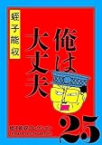 蛭子能収コレクション　25　俺は大丈夫