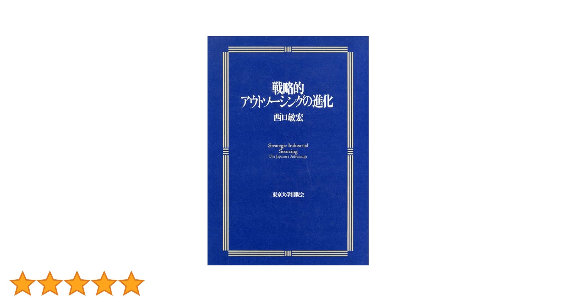 戦略的アウトソ-シングの進化   /東京大学出版会/西口敏宏（単行本） 戦略的アウトソーシングの進化 | 西口 敏宏 |本 | 通販 | Amazon