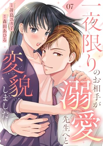 一夜限りのお相手が溺愛先生へと変貌しました7 (チェリッシュ)