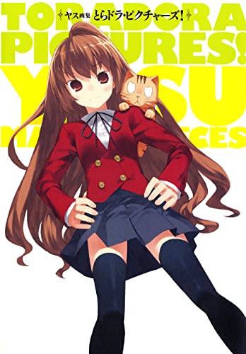 ヤス画集 とらドラ・ピクチャーズ! (電撃文庫)