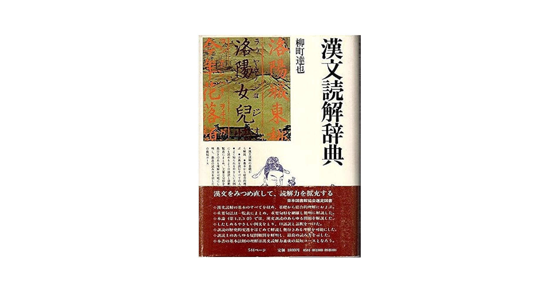 漢文解釈辞典 新版 漢文解釈辞典 (多久弘一/瀬戸口武夫 ) / 古本、中古本、古