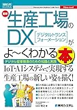 図解入門ビジネス 最新生産工場のDXがよ～くわかる本