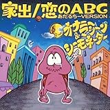 家出/恋のABC<あだるちーVERSION>(CCCD)