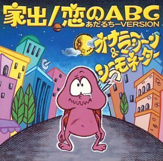 家出/恋のABC<あだるちーVERSION>(CCCD)