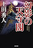 幻影の天守閣 新装版 (光文社時代小説文庫)