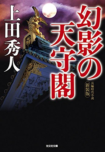 Amazon.co.jp: 幻影の天守閣 新装版 (光文社文庫 う 16-20