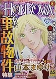 HONKOWA霊障ファイル 『心霊事故物件』特集 (ASスペシャル) HONKOWA霊障ファイル 『心霊事故物件』特集 (ASスペシャル)