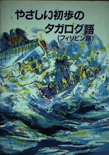 やさしい初歩のタガログ語(フィリピン語)