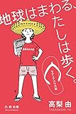 地球はまわる、わたしは歩く。1ラテンアメリカ編