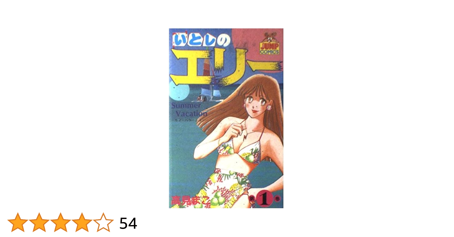 いとしのエリー　全12巻初版本　禁断の恋愛まんが【文庫版】高見まこ　除菌済　文庫 いとしのエリー 全12巻初版本 禁断の恋愛まんが【文庫版】高見