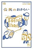 おとなの楽習 (15) 公民のおさらい