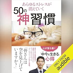  あらゆるストレスが消えていく50の神習慣 