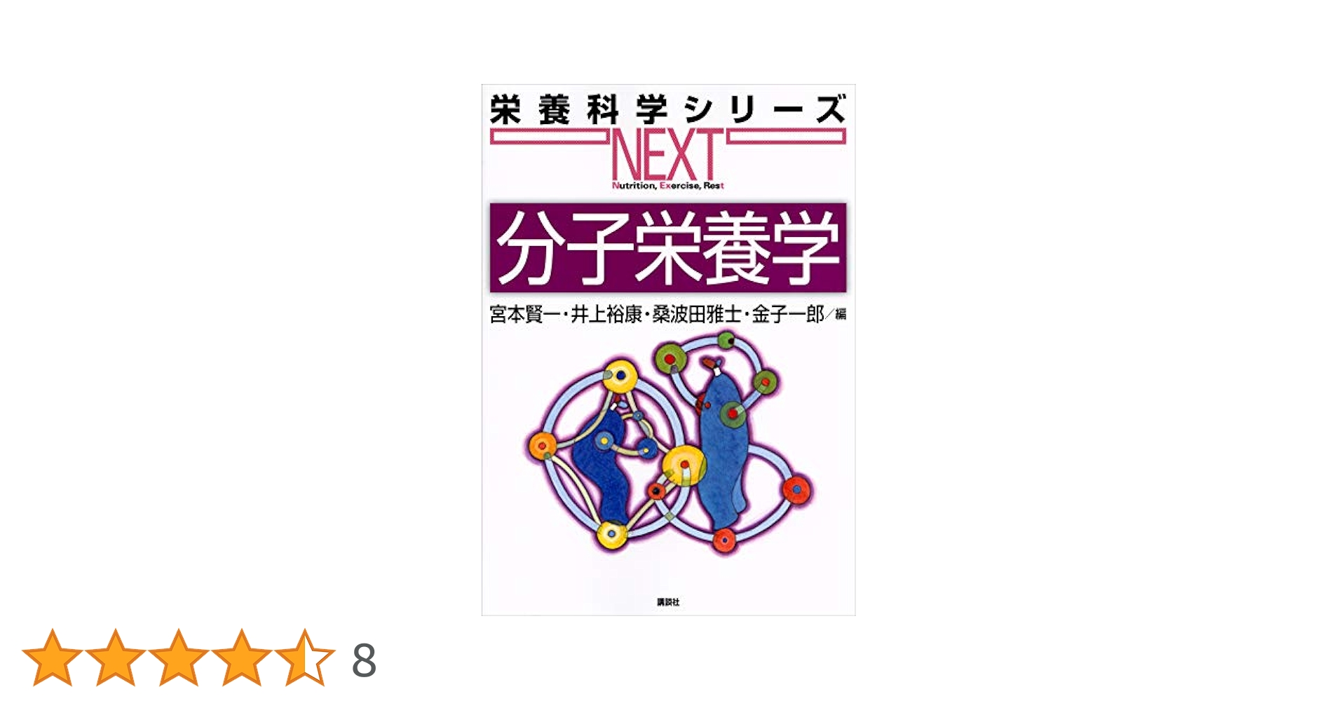 Amazon.co.jp: 分子栄養学 eBook : 宮本賢一, 井上裕康, 桑波田
