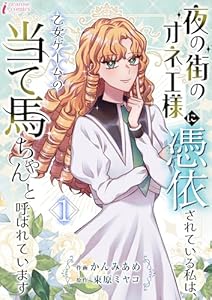 夜の街のオネエ様に憑依されている私は、乙女ゲームの当て馬ちゃんと呼ばれています 1 (インカローズコミックス)