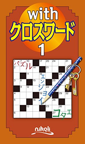 無料電子書籍 おすすめ withクロスワード1 バイ