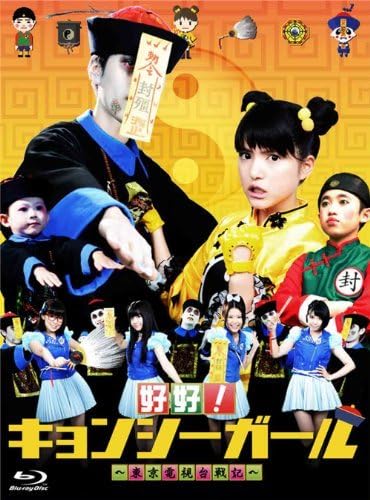 【未開封品】好好!キョンシーガール ~東京電視台戦記~ Blu-ray BOX Amazon.co.jp: 好好キョンシーガール ~東京電視台戦記~ Blu-ray