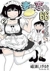 妻に恋する６６の方法（２） (イブニングコミックス)