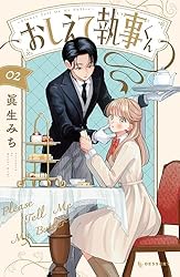 おしえて執事くん（2） (デザートコミックス) | 眞生みち | 少女