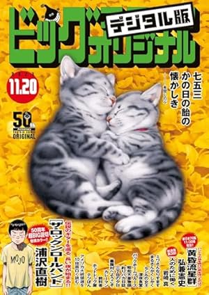 Amazon.co.jp: ビッグコミックオリジナル 2023年11号（2023年5月