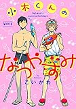 小木くんのなつやすみ第十二話 (アニメージュコミックスハルト)