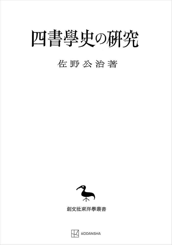 四書學史の研究 佐野公治 創文社東洋學叢書 四書学史の研究（東洋学叢書）』（佐野 公治）｜講談社