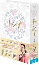 Amazon.co.jp: トンイ - 韓国のTVドラマ / TVドラマ: DVD