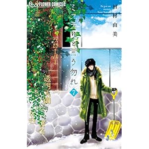 ミステリと言う勿れ（７） (フラワーコミックスα)