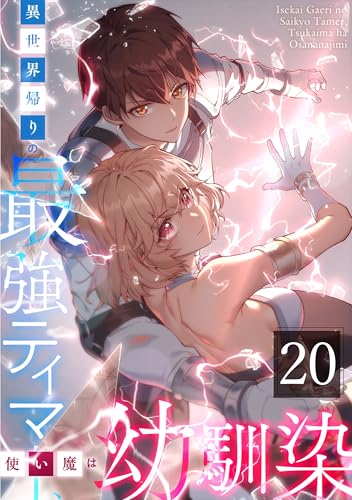 異世界帰りの最強テイマー、使い魔は幼馴染~ 20話