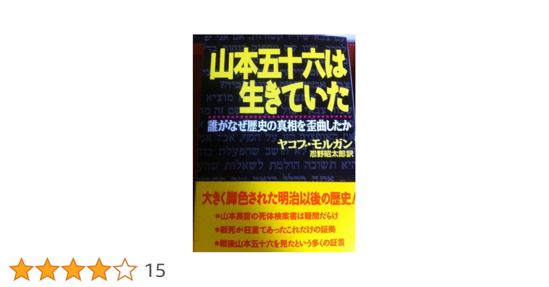山本五十六は生きていた : 山本五十六検死ノート　2冊セット 山本五十六検死ノート : 山本の死をめぐる虚構と真実(蜷川親正