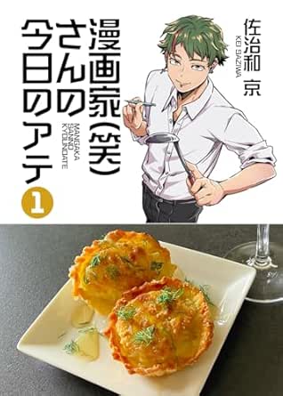 漫画家(笑)さんの今日のアテ raw 第01巻 漫画家(笑)さんの今日のアテ raw 第01巻