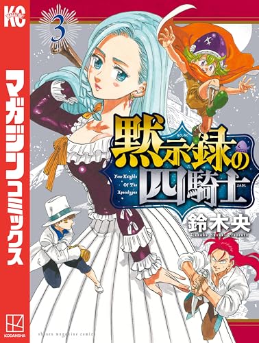 黙示録の四騎士(3) (週刊少年マガジンコミックス)