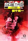 山口組三代目２　怒濤篇 (徳間文庫)