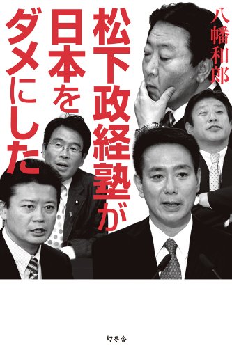 無料電子書籍 pdf 松下政経塾が日本をダメにした バイ