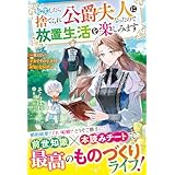 転生したら捨てられ公爵夫人になったので放置生活を楽しみます～使えない才女ですので、どうぞお気になさらず～【電子限定SS付き】 (ベリーズファンタジー)