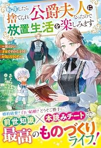 転生したら捨てられ公爵夫人になったので放置生活を楽しみます～使えない才女ですので、どうぞお気になさらず～【電子限定SS付き】 (ベリーズファンタジー)