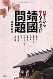 日本人なら学んでおきたい靖國問題