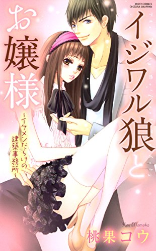 無料電子書籍 pdf イジワル狼とお嬢様 イケメンだらけの建築事務所 (YLC) バイ