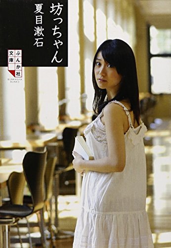 スマホ 無料電子書籍 坊っちゃん (ぶんか社文庫) バイ